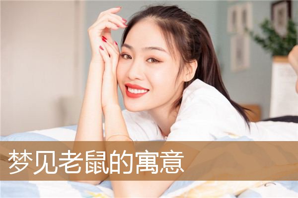 梦见老鼠的寓意是什么（梦见老鼠的七大预兆）