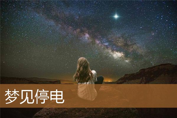 梦见停电了是什么意思（男人梦见停电）