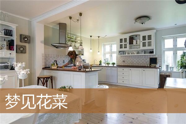 梦见花菜烂了好多（女人梦见花菜是什么意思）