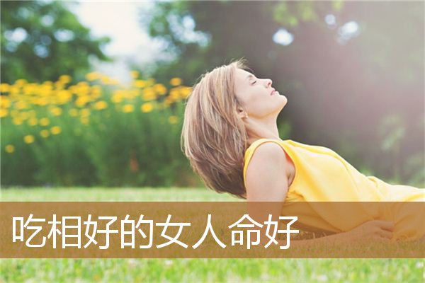 吃相不好的女人命运，越是心善的人长相就越年轻