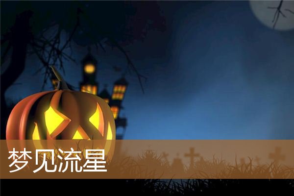 梦见流星雨是什么预兆（梦到流星划过并且许愿了）