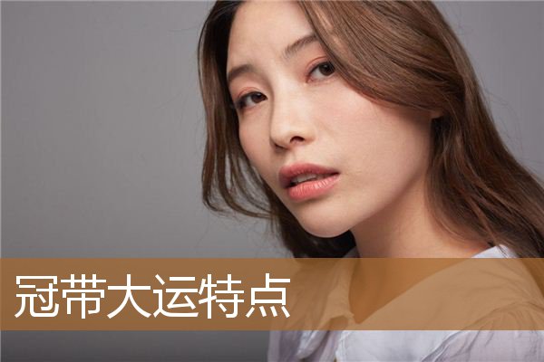 58岁走冠带大运特点,冠带大运什么年龄走最好 58岁走冠带大运特点,冠带大运什么年龄走最好