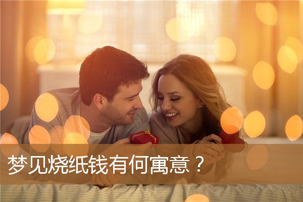 梦见烧纸钱有何寓意（异地烧纸钱有什么讲究）