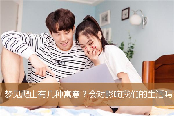 梦见爬山有几种寓意的东西（梦见爬山很陡峭爬不上）