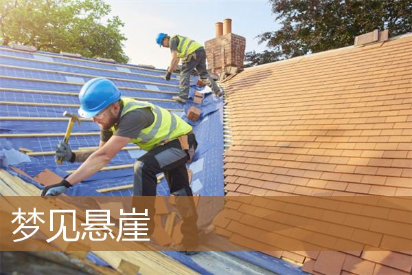 梦见悬崖峭壁是什么意思(梦见自己身处悬崖峭壁)