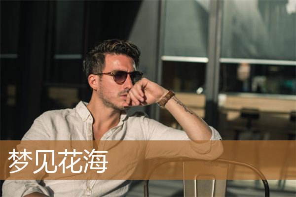 梦见花海是什么意思（女人梦见一片花海非常漂亮）