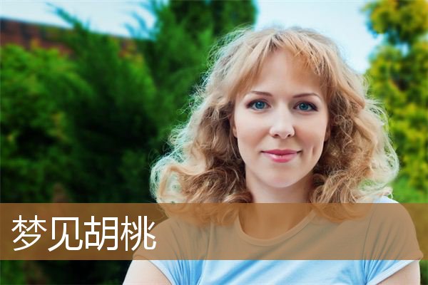 梦见胡桃是什么意思（梦见在干胡桃）