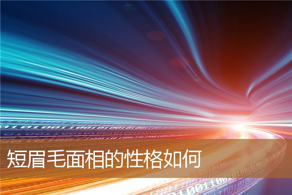 短眉毛面相的性格如何改变（眉毛短面相学意味着什么）