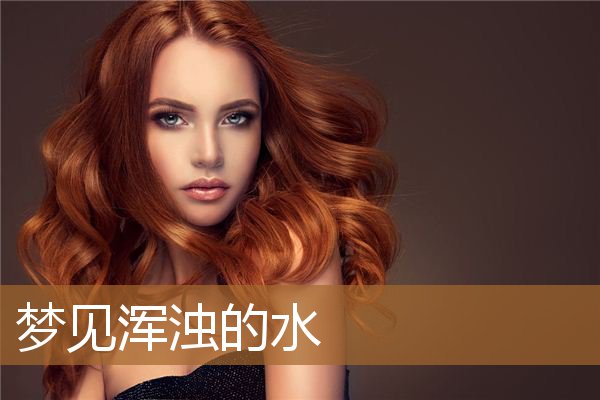 梦见浑浊的水坑（梦见流动的浑浊的河水）