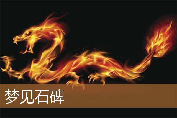 梦见石碑是什么预兆（男人梦见墓碑是什么预兆）