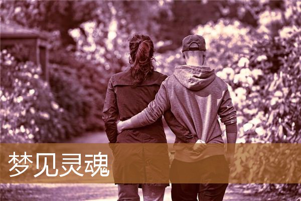 梦见灵魂出窍是什么意思（梦见自己能看见鬼魂）