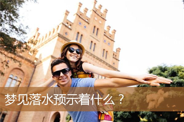 梦见落水预示着什么意思（梦到孩子落水什么预兆）