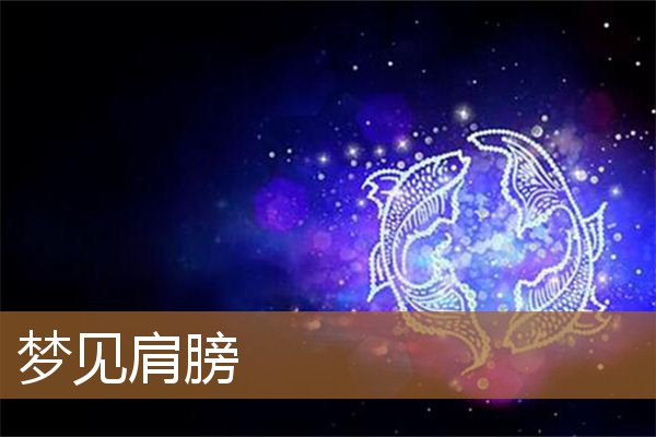 梦见肩膀被人砍了一刀（梦见肩上扛重物）
