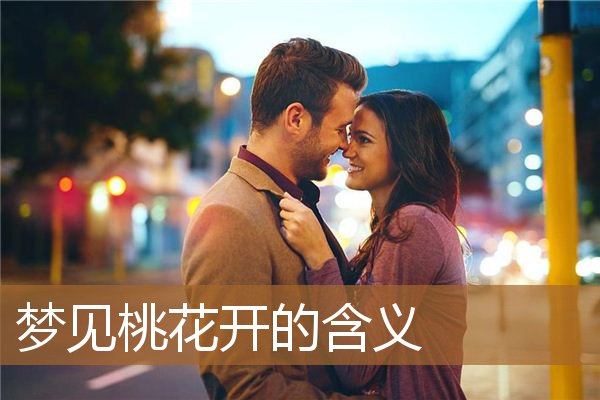 梦见桃花开啥意思（梦见好多桃花开得好漂亮）