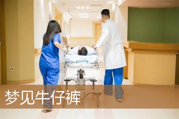 梦见牛仔裤破了是什么意思（女人梦见有好多牛仔裤）