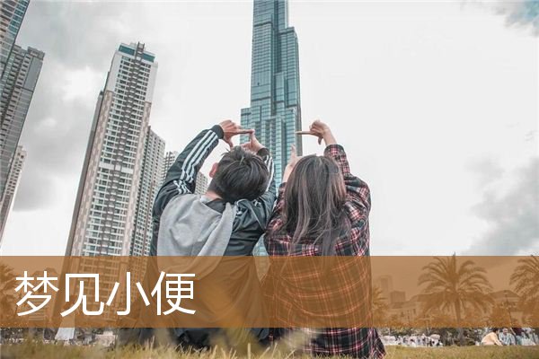 梦见小便是什么意思（梦见小便有三个预兆）