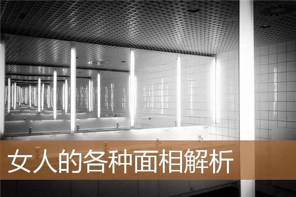 女人的各种面相解析图，一看就不是常人的面相
