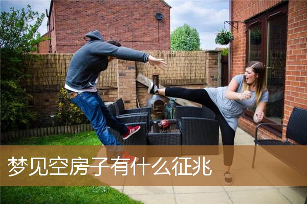 梦见空房子有什么征兆吗（女人梦到空房子）