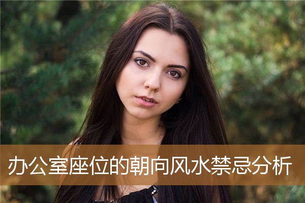 办公室座位朝向有什么讲究，座位朝向有什么讲究