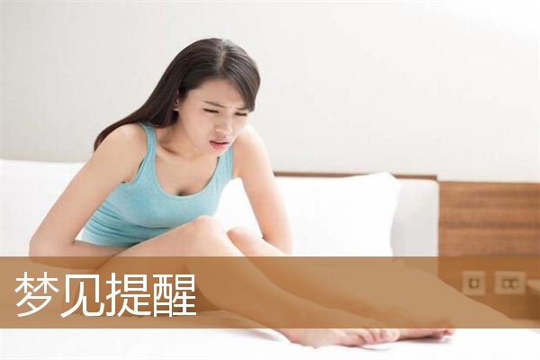 梦见提醒别人注意安全(梦见有人提醒我要注意身体)
