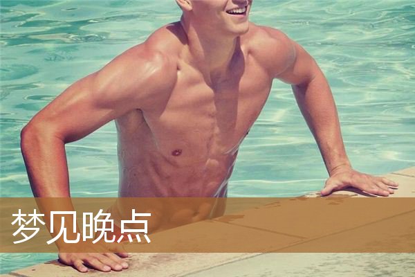 梦见晚点没赶上车（梦见迟到是什么预兆）