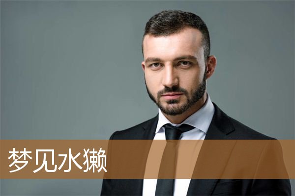 梦见水獭是什么预兆（梦见水獭在水里游）