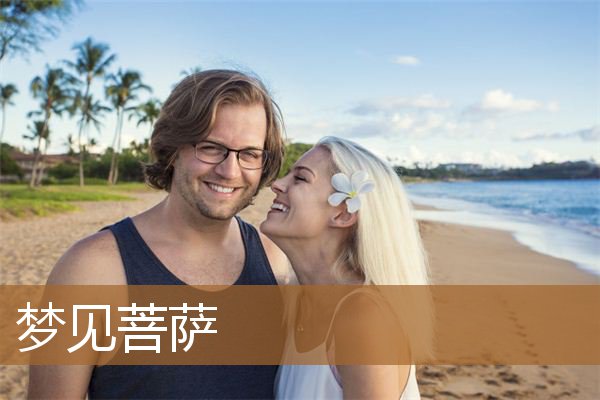 梦见菩萨是什么预兆（梦见菩萨雕像是什么意思）