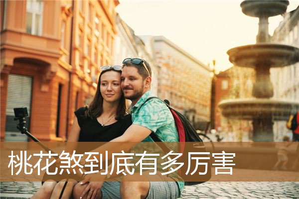 桃花煞的危害（男人犯桃花煞的后果）