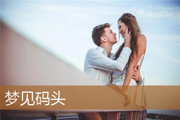 梦见码头和船和水（梦见码头和船和水）