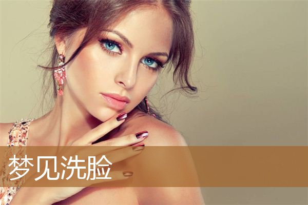 梦见洗脸什么意思（梦见自己用手捧水洗脸）