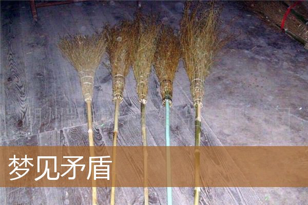 梦见矛盾冲突（梦见跟有矛盾的人和好）