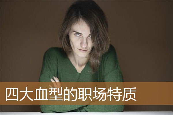 四大血型职场的能力，大部分领导血型