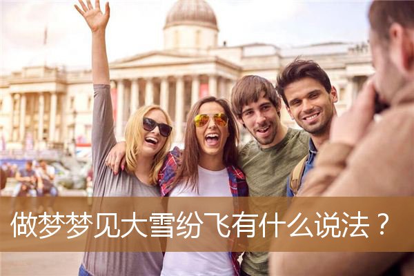 梦见下雪大雪纷飞（梦见外面下大雪纷飞）