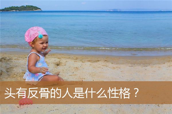 头部有反骨的人，为什么反骨的人很可怕
