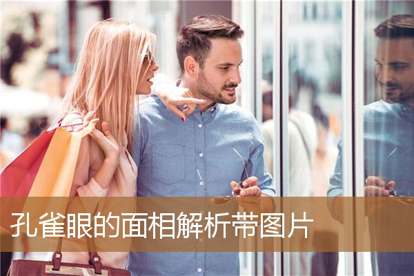 孔雀眼眼型图片,一看就不是常人的面相 孔雀眼眼型图片,一看就不是常人的面相