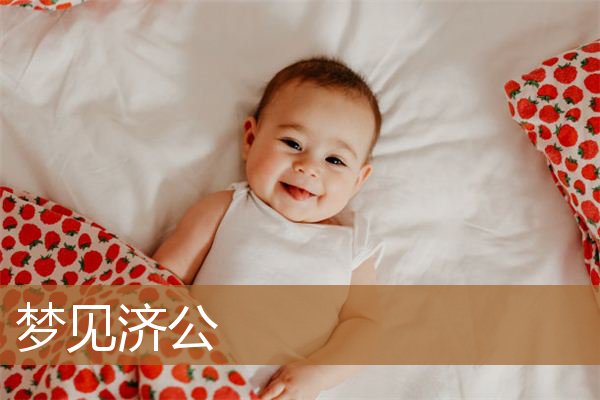 梦见济公活佛是什么意思（梦见济公活佛跟我说话）