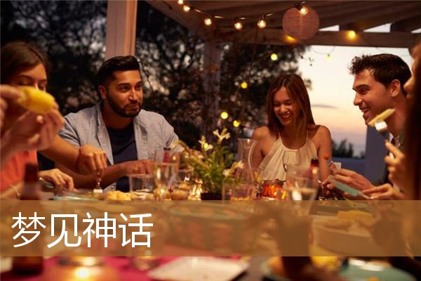 梦见神话一样的梦（梦见带有神话色彩的梦）