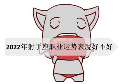 射手座工作运势2022年（2022年射手两大贵人）