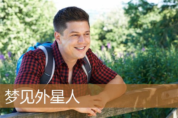 梦见外星人入侵地球（非常清晰的梦到UFO是为什么）