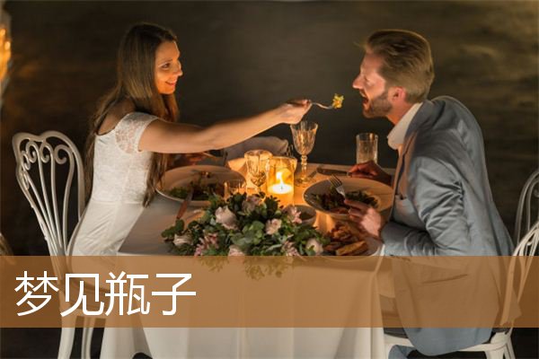 梦见瓶子碎了什么预兆（梦见净瓶代表什么）