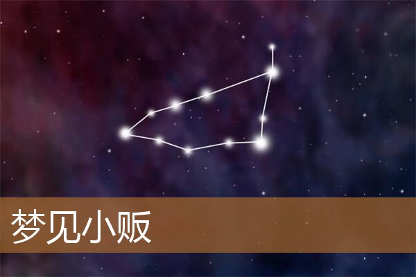 梦见小贩卖东西(梦见被鸣枪威胁)