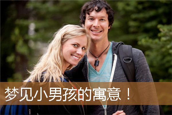 梦见小男孩的寓意(梦见小男孩什么预兆)