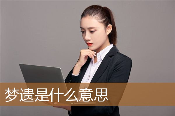 梦遗是什么意思啊（男人梦遗说明什么原因）