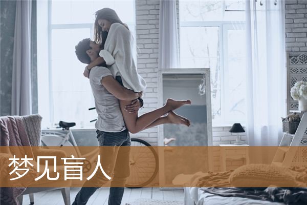 梦见盲人小孩（梦到自己和盲人说话）