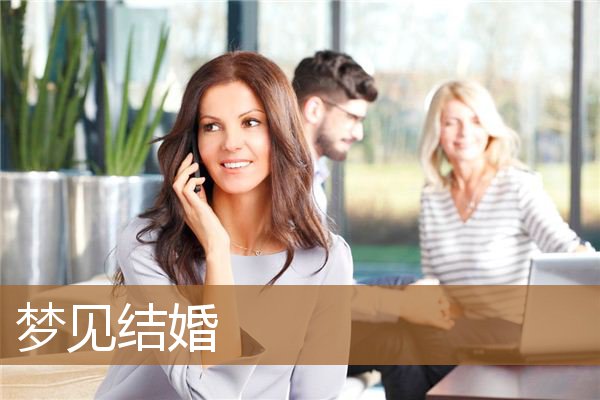 梦见结婚是什么征兆（梦见自己结婚办婚宴）