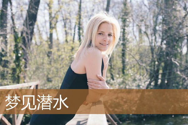 梦见潜水到很深的地方（梦见和别人一起潜水）