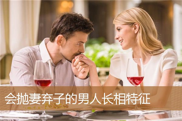抛妻弃子的男人面相（抛妻弃子最终害了谁）