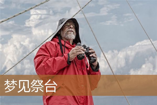 梦见祭台倒了（梦到祭台怎么解释）