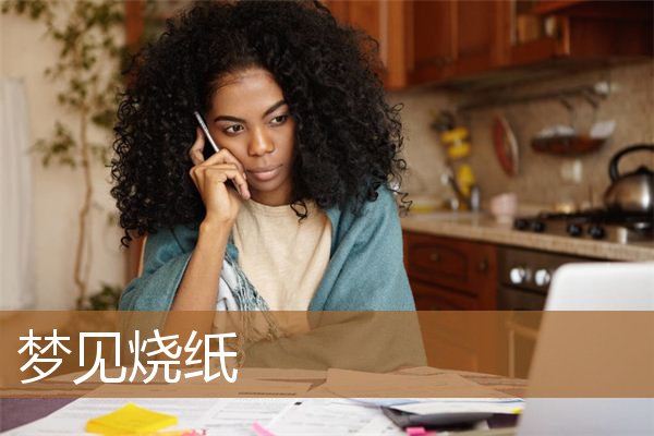 梦见烧纸钱是什么意思（梦见和别人一起烧纸钱）