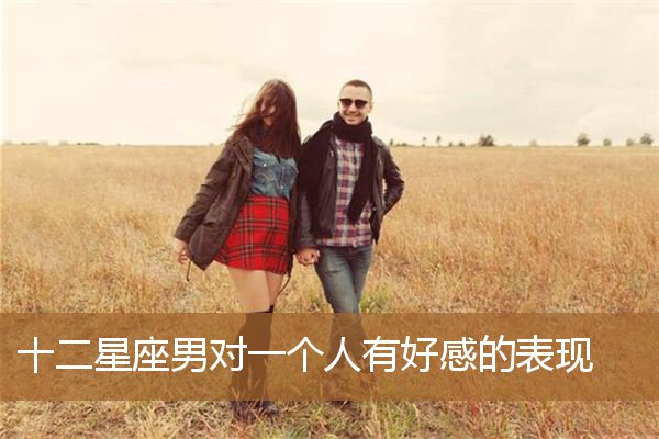 男生对一个人有好感的表现（读心术看穿暗恋你的人）